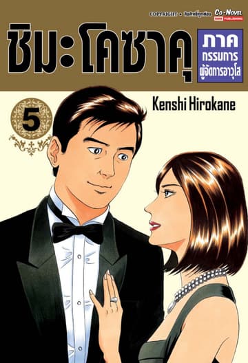 ชิมะ โคซาคุ ภาคกรรมการผู้จัดการอาวุโส เล่ม 05