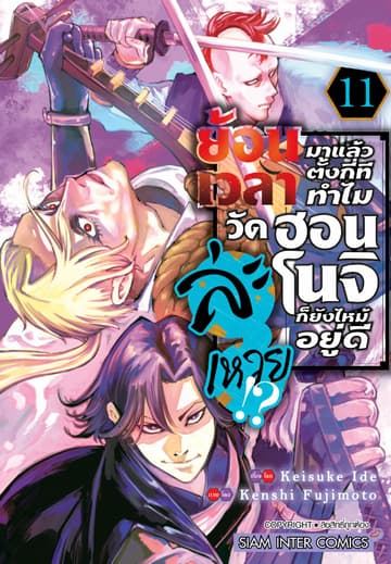 ย้อนเวลามาแล้วตั้งกี่ที ทำไมวัดฮอนโนจิก็ยังไหม้อยู่ดีละเหวย!? เล่ม 11
