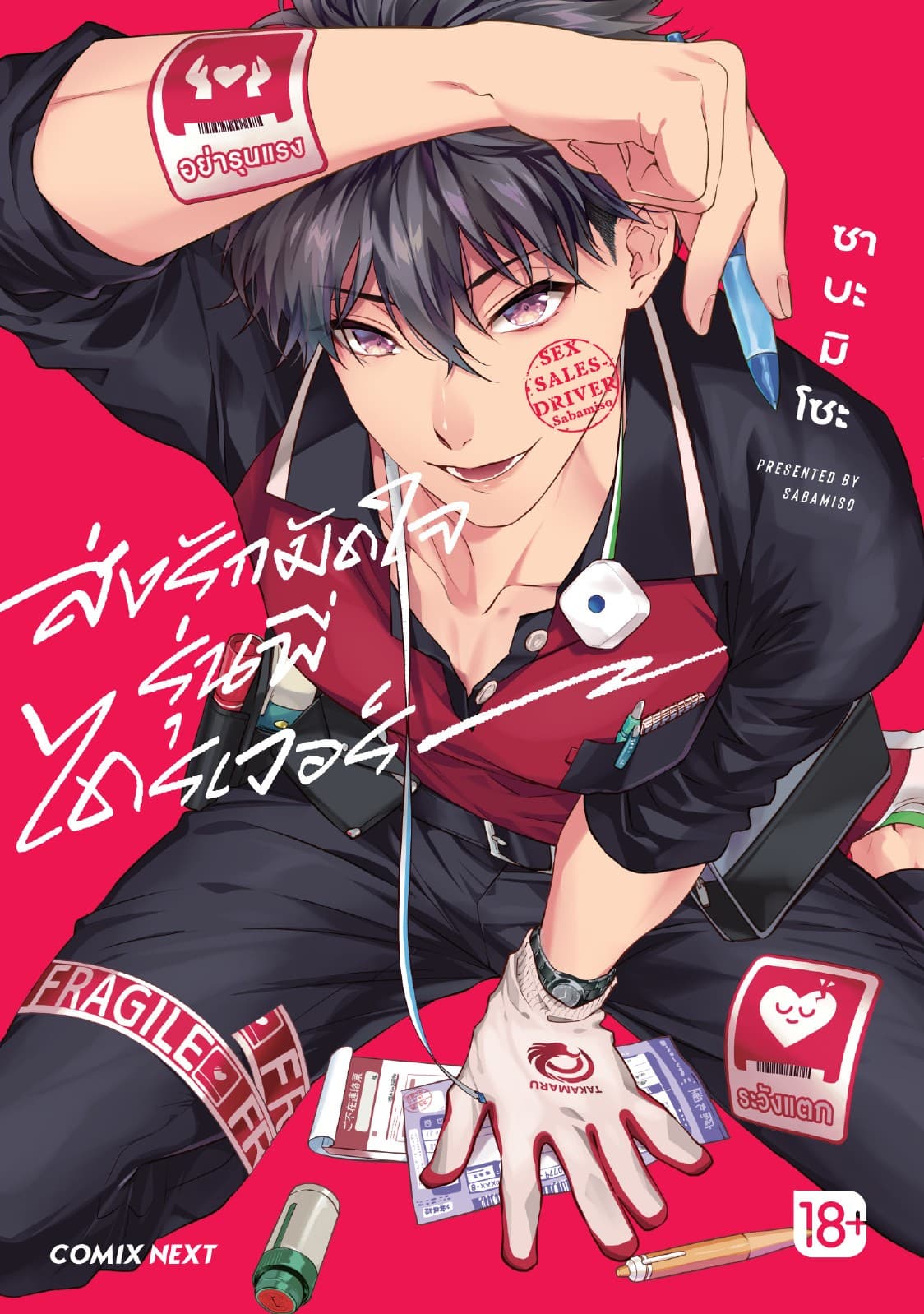 ส่งรักมัดใจรุ่นพี่ไดรเวอร์ (การ์ตูน) (จบในเล่ม)