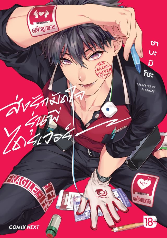 ส่งรักมัดใจรุ่นพี่ไดรเวอร์ (การ์ตูน) (จบในเล่ม)