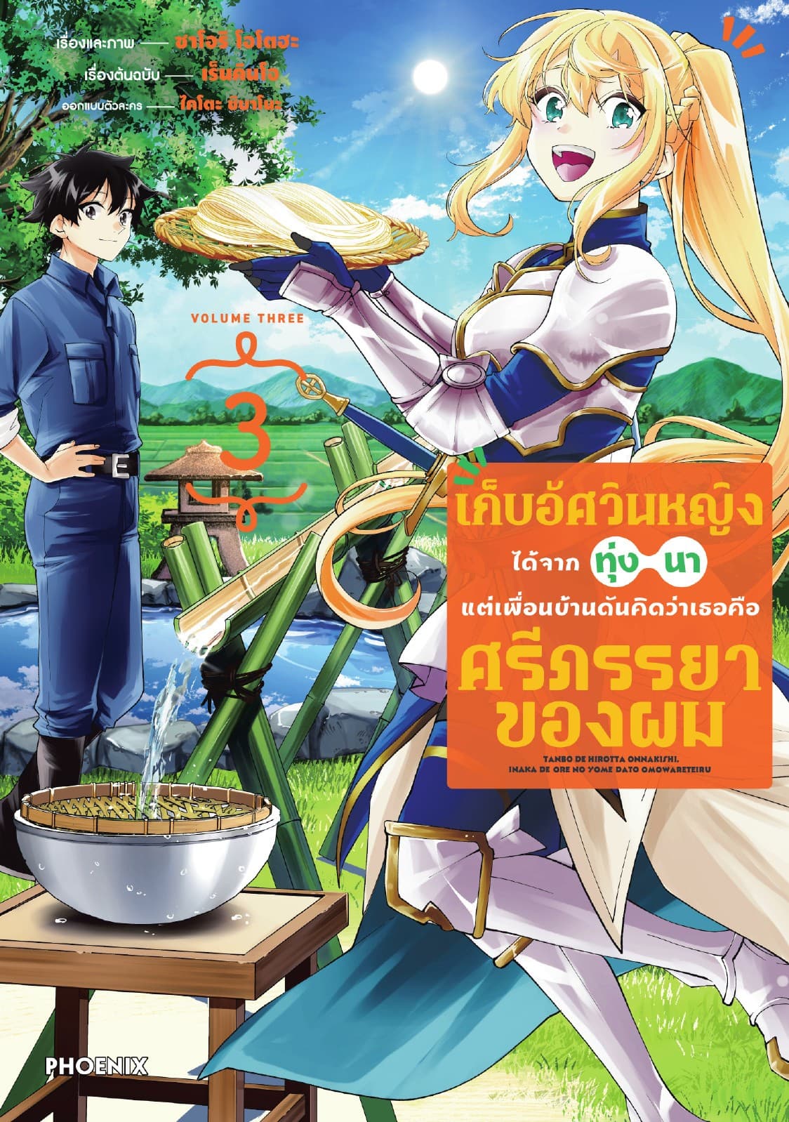 เก็บอัศวินหญิงได้จากทุ่งนา แต่เพื่อนบ้านดันคิดว่าเธอคือศรีภรรยาของผม (การ์ตูน) เล่ม 3