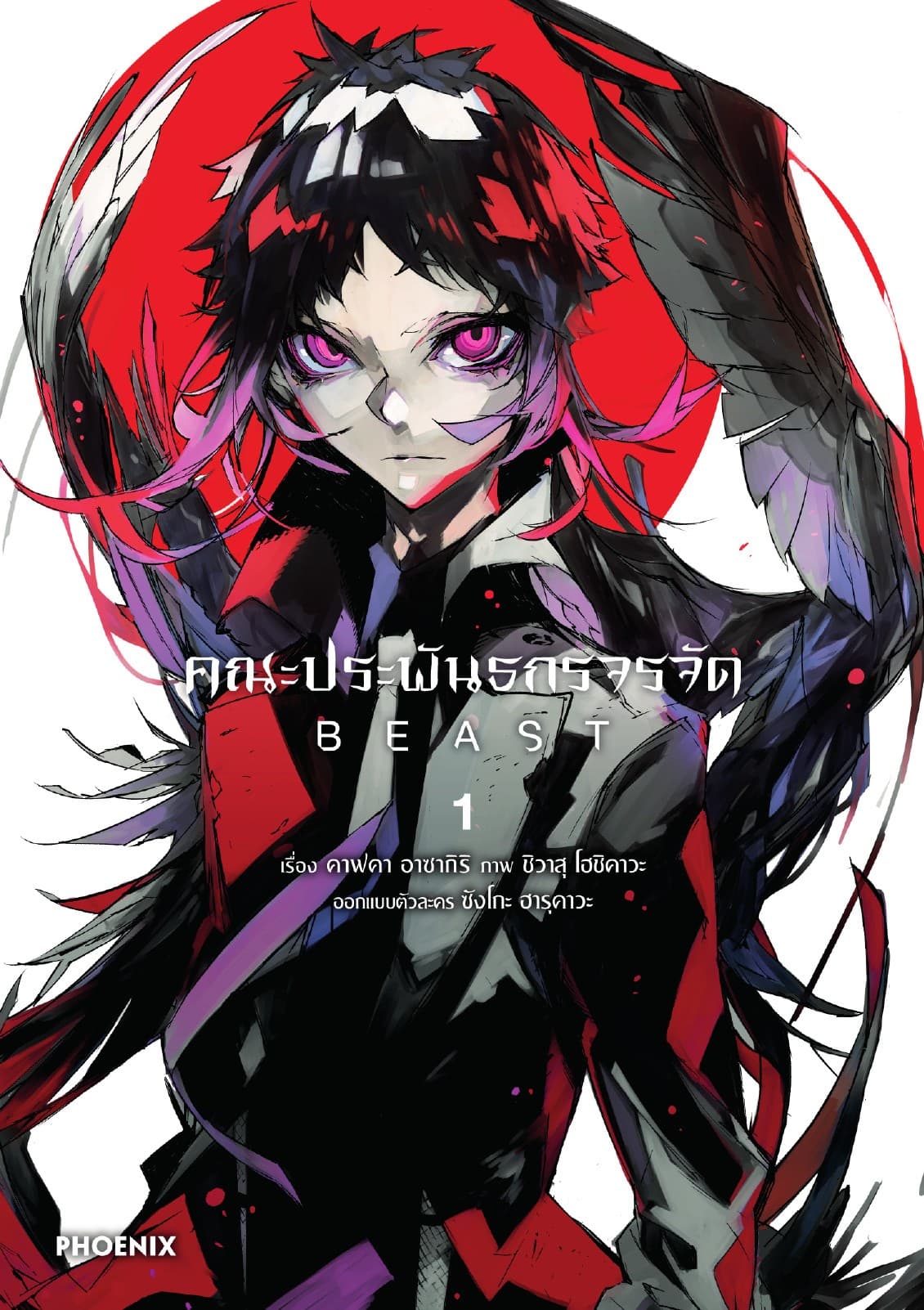 คณะประพันธกรจรจัด BEAST (การ์ตูน) เล่ม 1
