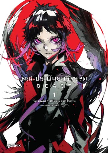 คณะประพันธกรจรจัด BEAST (การ์ตูน) เล่ม 1