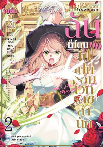 หลังโดนไล่ออกจากโรงงานนรก ฉันก็โดนตกไปเป็นจอมเวทราชสำนัก เล่ม 2 (ฉบับการ์ตูน)