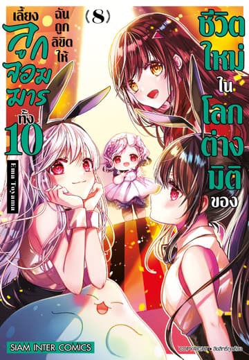ชีวิตใหม่ในโลกต่างมิติของฉันถูกลิขิตให้เลี้ยงลูกจอมมารทั้ง 10 เล่ม 08