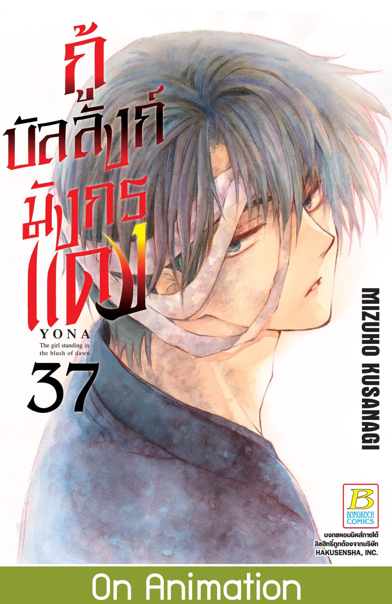 กู้บัลลังก์มังกรแดง 37