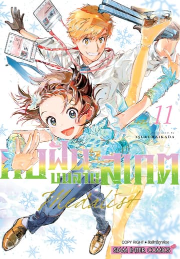 MEDALIST ทอฝันบนลานสเกต เล่ม 11