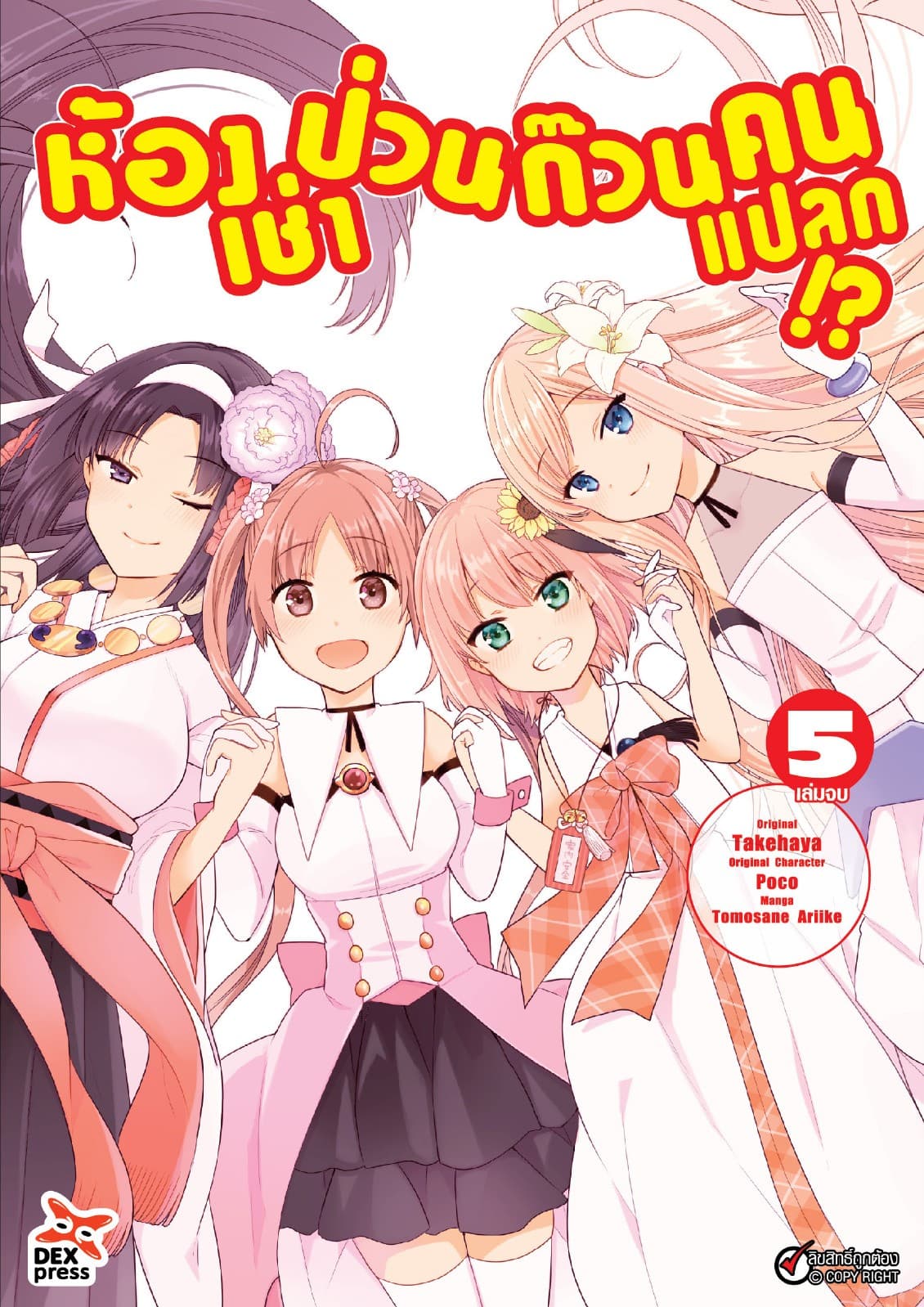 ห้องเช่าป่วนก๊วนคนแปลก (ฉบับการ์ตูน) เล่ม 5