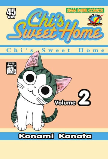 Chi s Sweet Home เล่ม 02