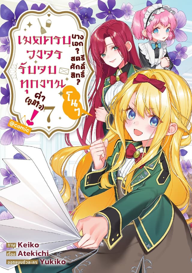นางเอก? สตรีศักดิ์สิทธิ์? โนๆ เมดครบวงจรรับจบทุกงานค่า (ภูมิใจ)! @COMIC Vol 7
