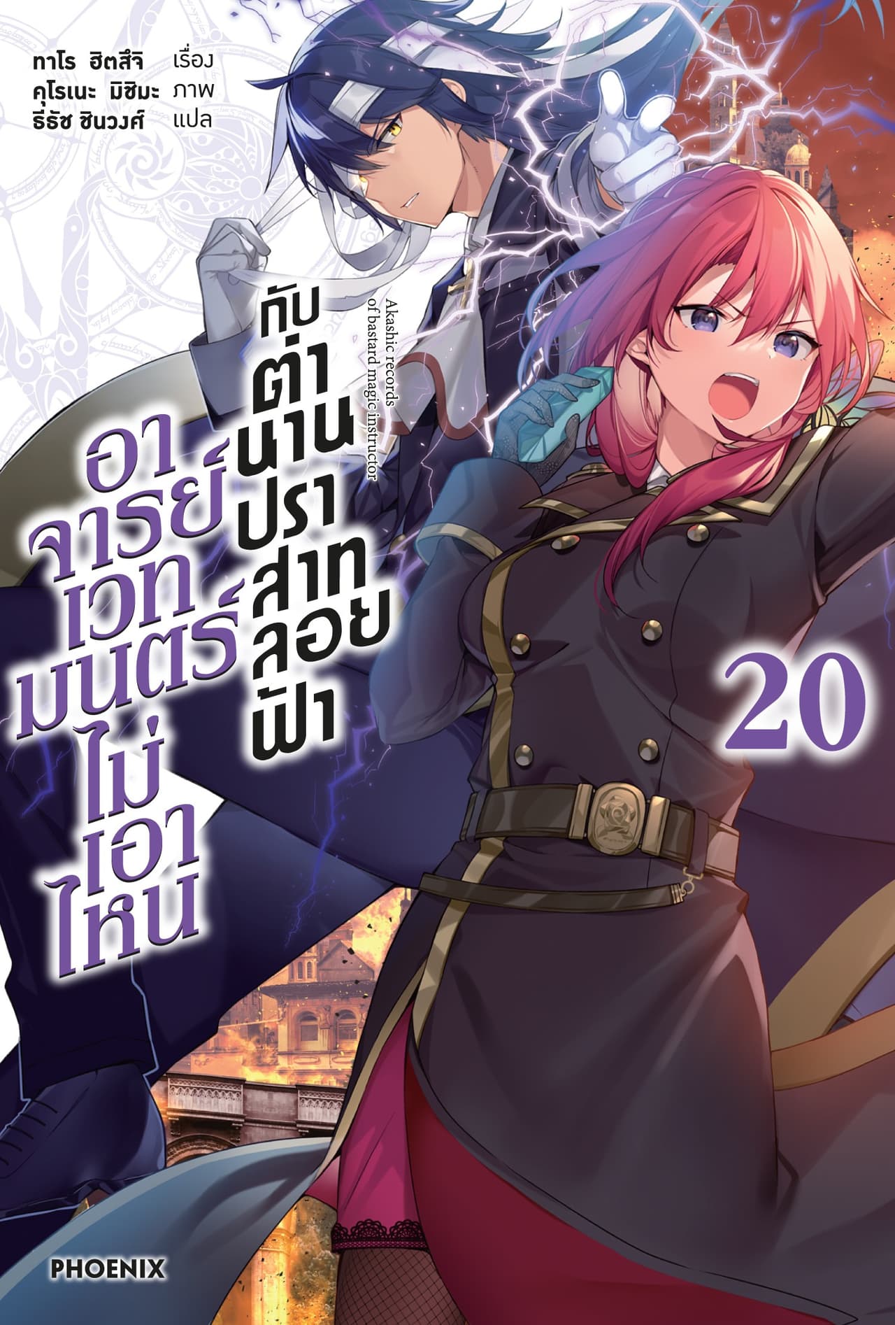 อาจารย์เวทมนตร์ไม่เอาไหนกับตำนานปราสาทลอยฟ้า เล่ม 20