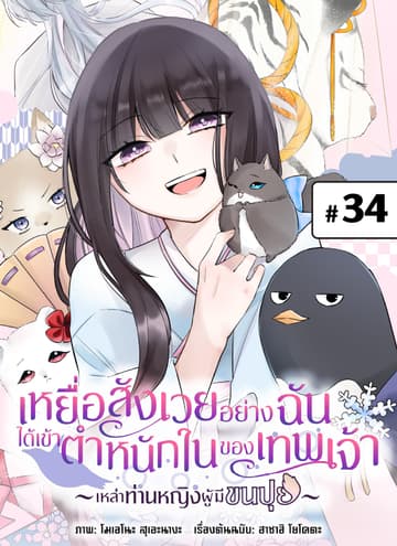 เหยื่อสังเวยอย่างฉันได้เข้าตำหนักในของเทพเจ้า -เหล่าท่านหญิงผู้มีขนปุย- ตอนที่ 34