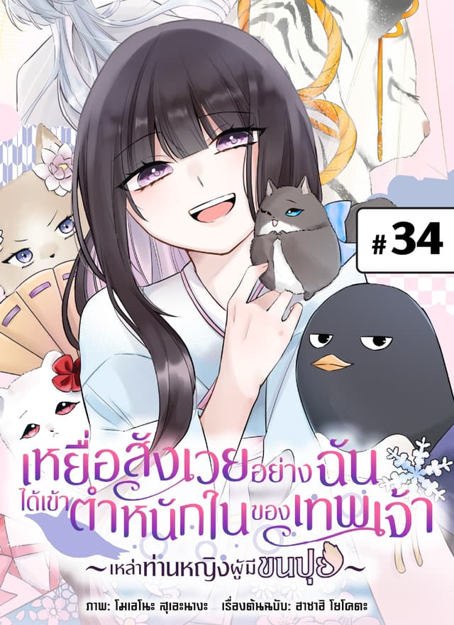 เหยื่อสังเวยอย่างฉันได้เข้าตำหนักในของเทพเจ้า -เหล่าท่านหญิงผู้มีขนปุย- ตอนที่ 34