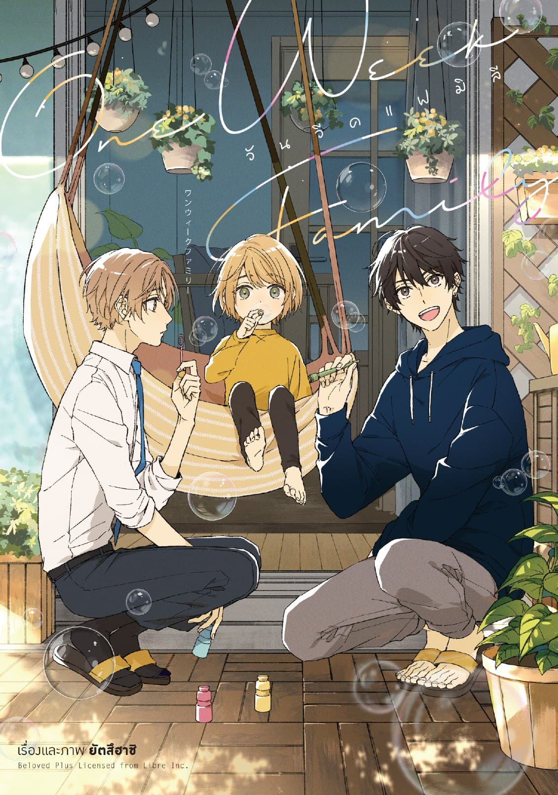 วัน วีค แฟมิลี (One Week Family) (จบในเล่ม)