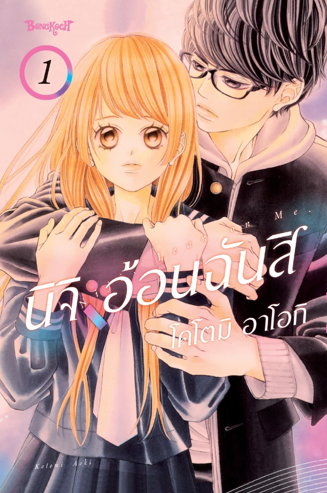 นิจิ อ้อนฉันสิ 1