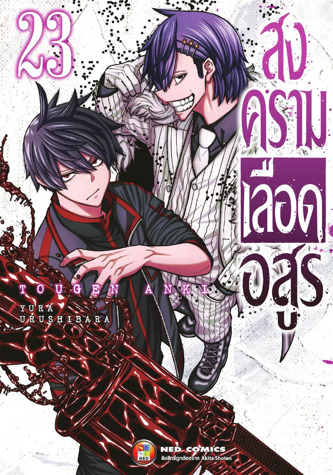 สงครามเลือดอสูร เล่ม 23