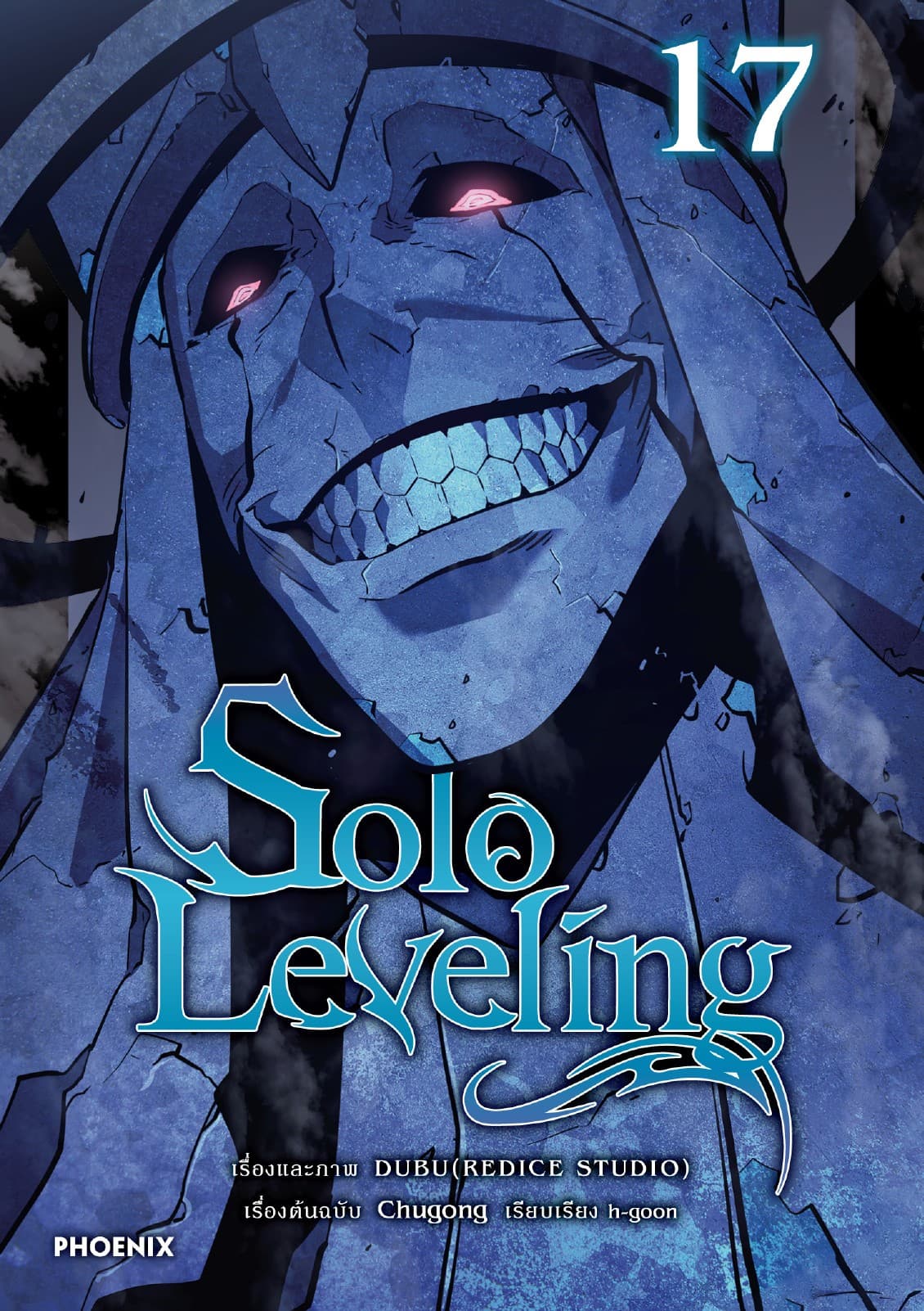 Solo leveling (การ์ตูน) เล่ม 17