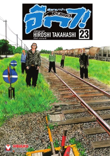 เรียกเขาว่าอีกา เล่ม 23