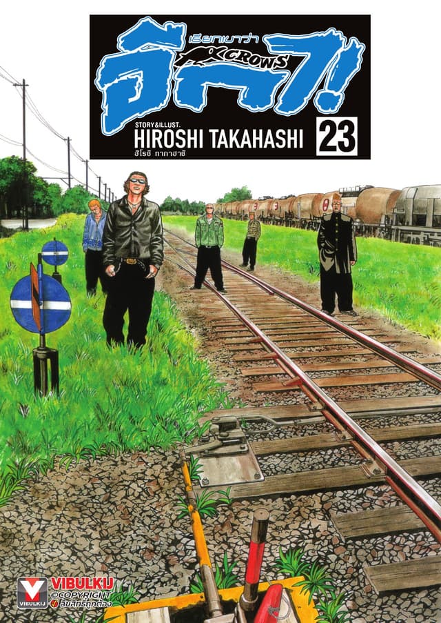 เรียกเขาว่าอีกา เล่ม 23