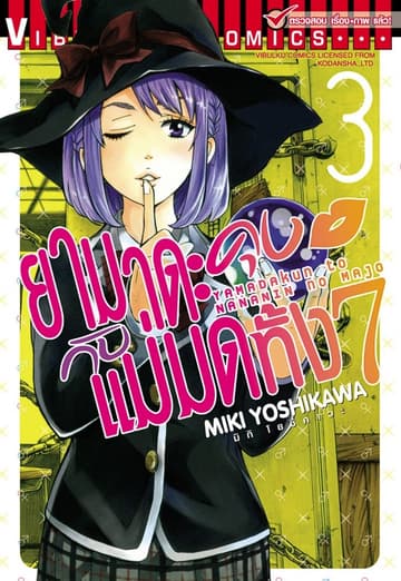 ยามาดะคุงกับแม่มดทั้ง 7 เล่ม 3