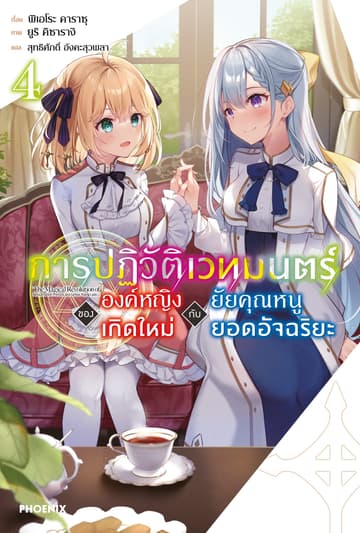 การปฏิวัติเวทมนตร์ขององค์หญิงเกิดใหม่กับยัยคุณหนูยอดอัจฉริยะ เล่ม 4