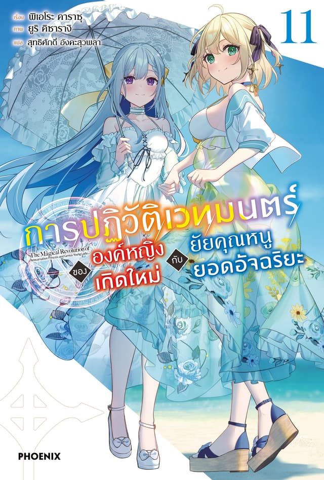[Short Story Set] การปฏิวัติเวทมนตร์ขององค์หญิงเกิดใหม่กับยัยคุณหนูยอดอัจฉริยะ เล่ม 11