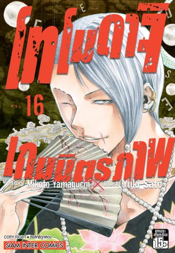 โทโมดาจิ เกมมิตรภาพ เล่ม 16