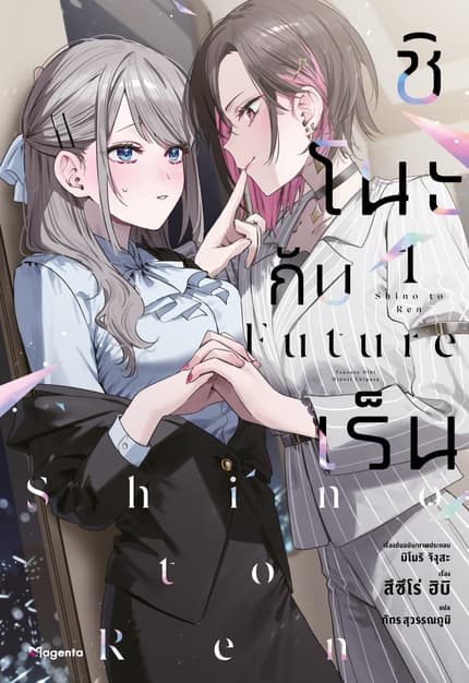 ชิโนะกับเร็น Future