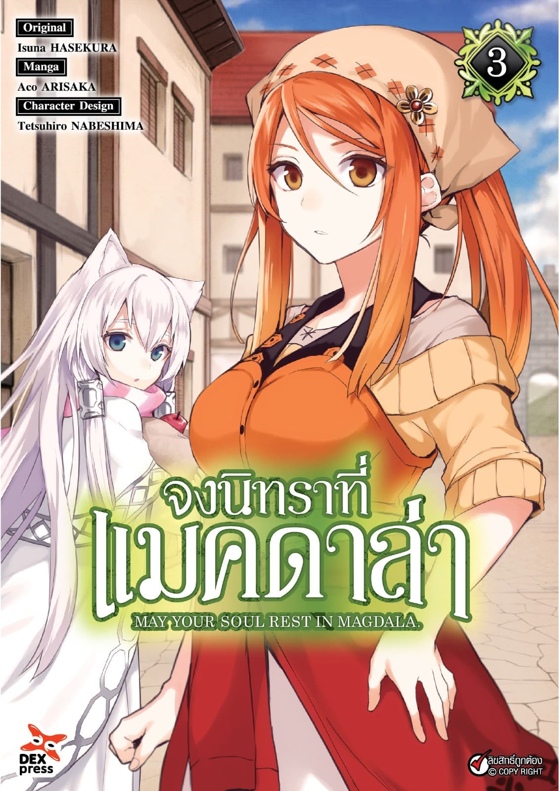 จงนิทราที่แมคดาล่า เล่ม 3
