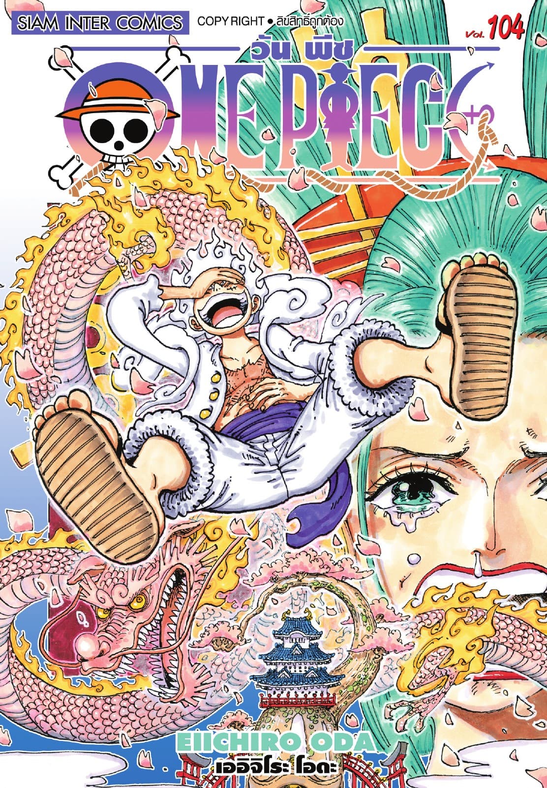 วัน พีซ - One Piece เล่ม 104