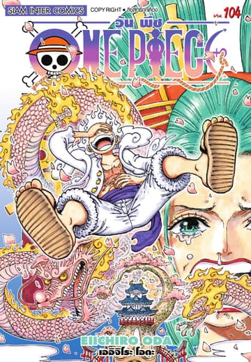 วัน พีซ - One Piece เล่ม 104