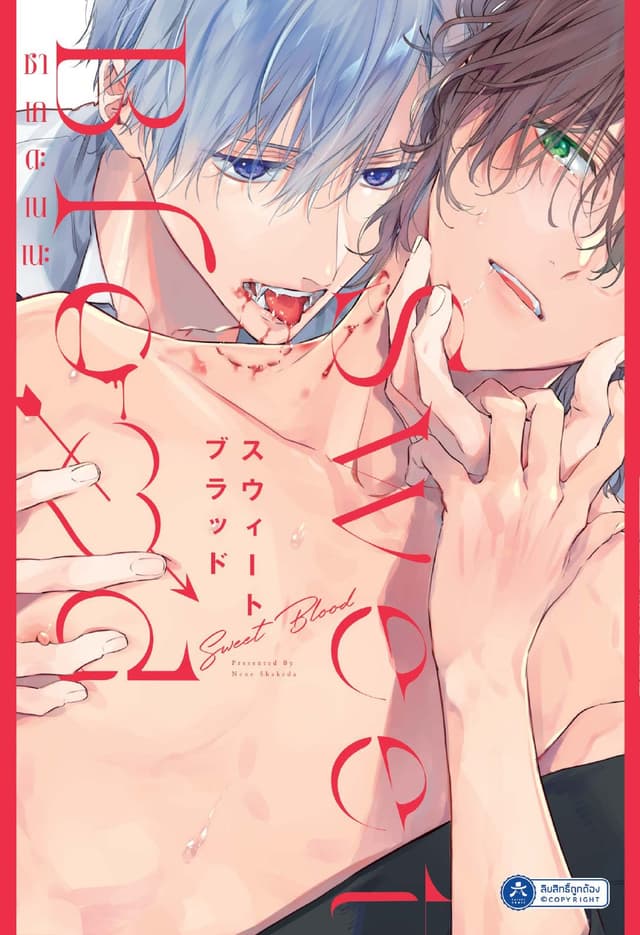 Sweet Blood (สวีตบลัด)
