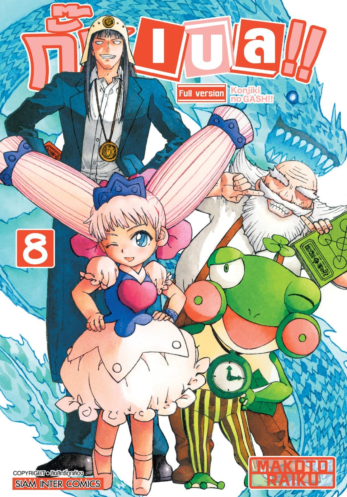 กั๊ช เบล !! ภาค 1 เล่ม 08