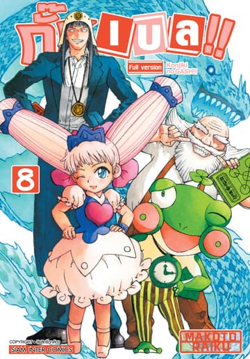 กั๊ช เบล !! ภาค 1 เล่ม 08