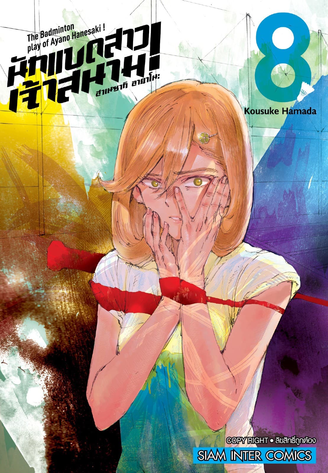 ฮาเนซากิ อายาโนะ นักแบดสาวเจ้าสนาม เล่ม 08