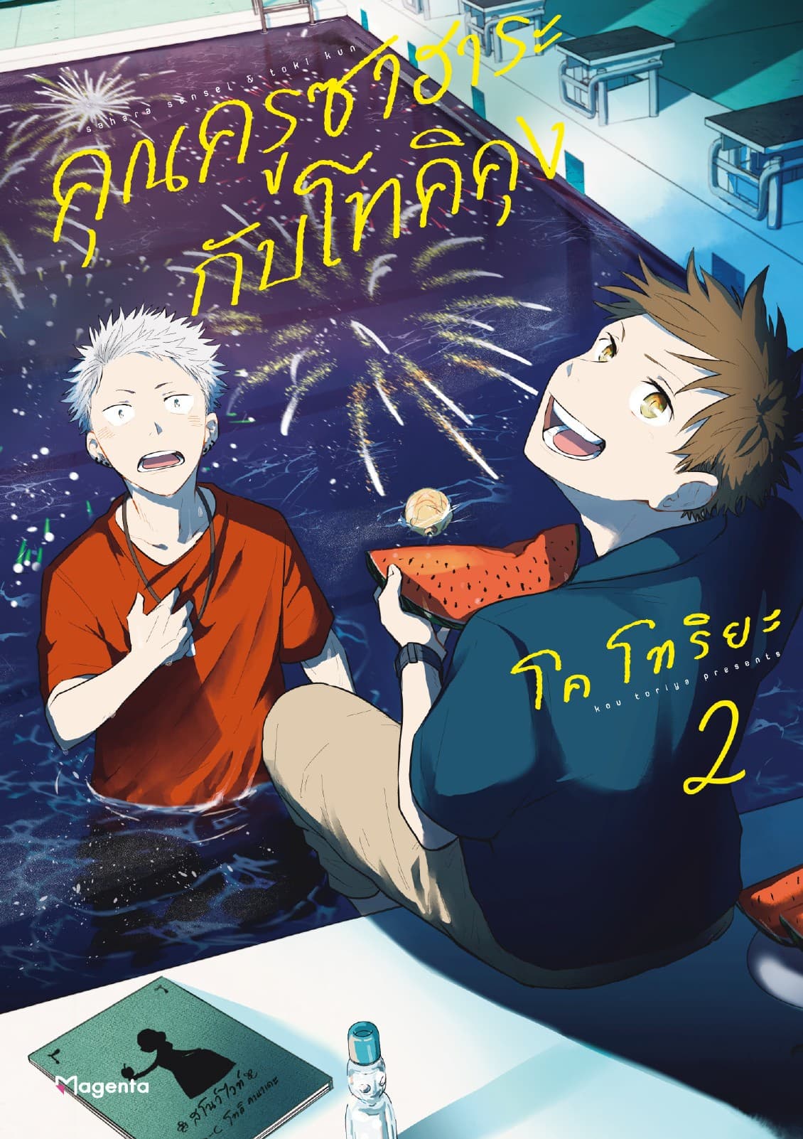 คุณครูซาฮาระกับโทคิคุง (การ์ตูน) เล่ม 2