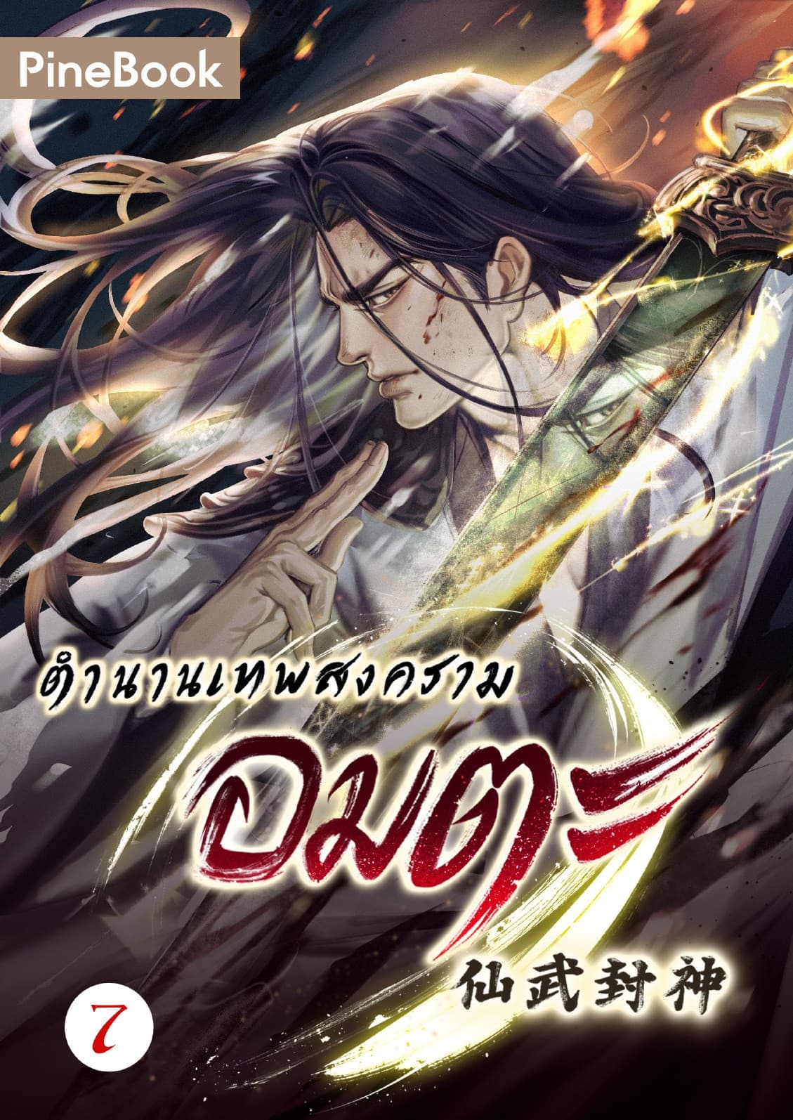 ตำนานเทพสงครามอมตะ เล่ม 7