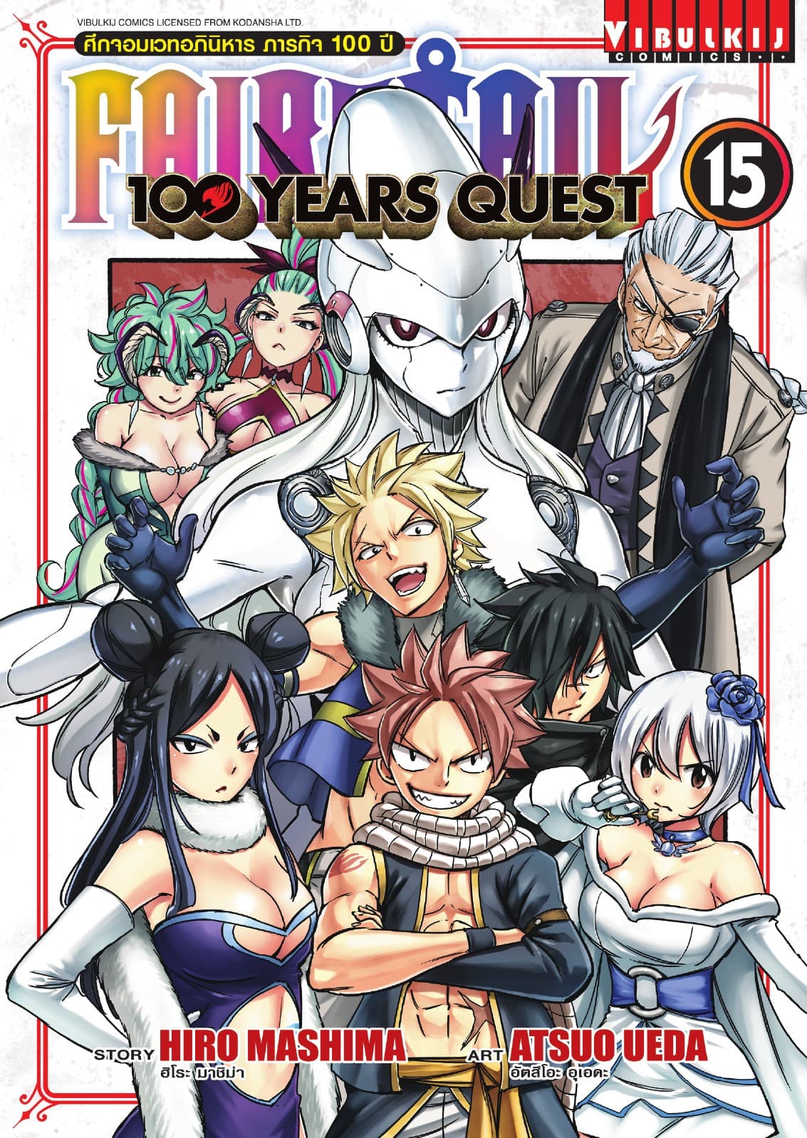 FAIRY TAIL 100 YEARS QUEST เล่ม 15