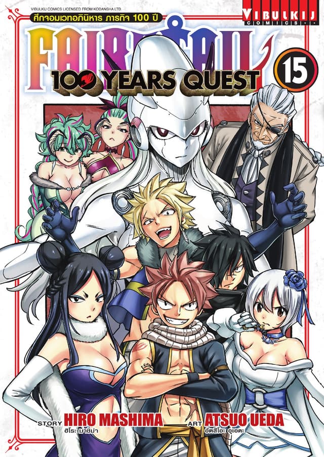 FAIRY TAIL 100 YEARS QUEST เล่ม 15