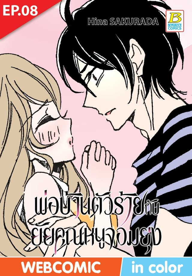 พ่อบ้านตัวร้ายกับยัยคุณหนูจอมยุ่ง ตอน 8 (ฉบับ V-Scroll)