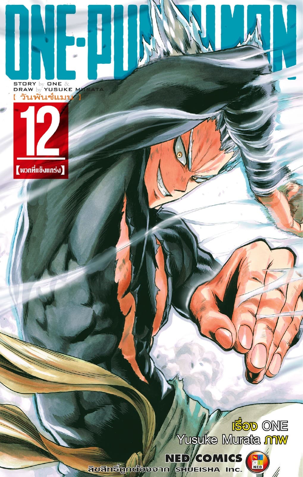 One Punch Man วันพันช์แมน เล่ม 12