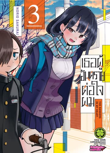 เธอผู้อันตรายต่อใจผม เล่ม 03