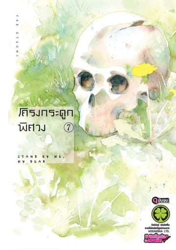 โครงกระดูกพิศวง 7 (จบ)