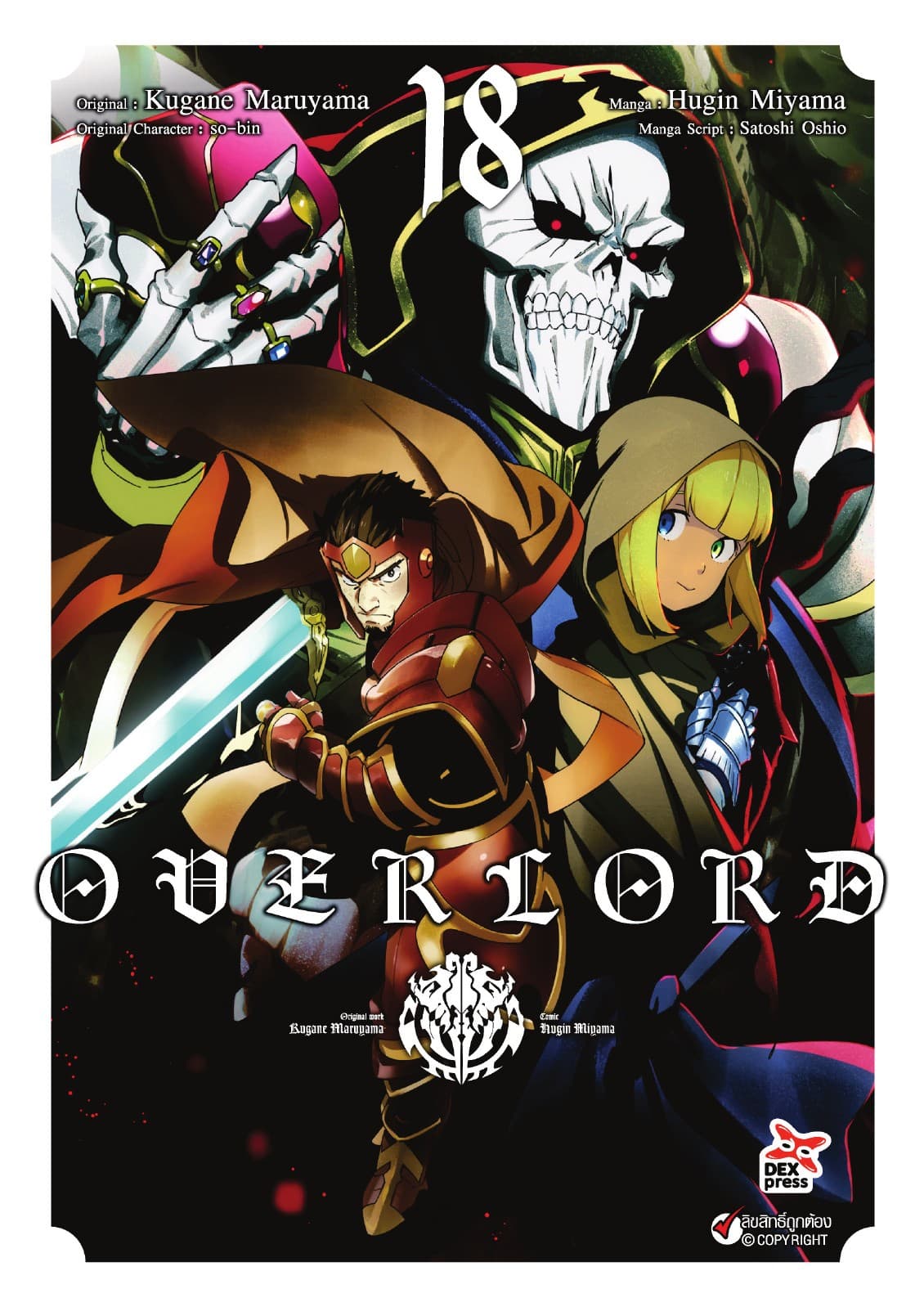 OVERLORD เล่ม 18
