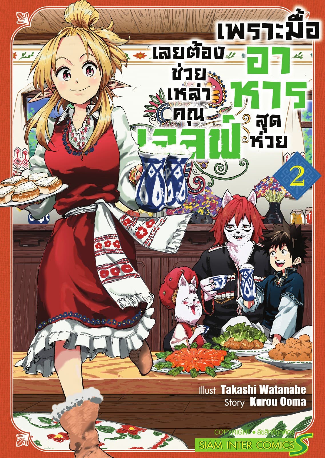 เพราะมื้ออาหารสุดห่วย เลยต้องช่วยเหล่าคุณเอลฟ์ เล่ม 02