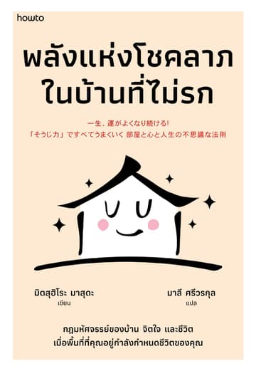 พลังแห่งโชคลาภในบ้านที่ไม่รก