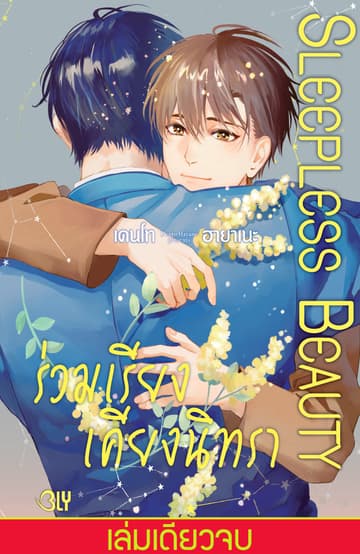 SLEEPLESS BEAUTY ร่วมเรียงเคียงนิทรา (เล่มเดียวจบ)