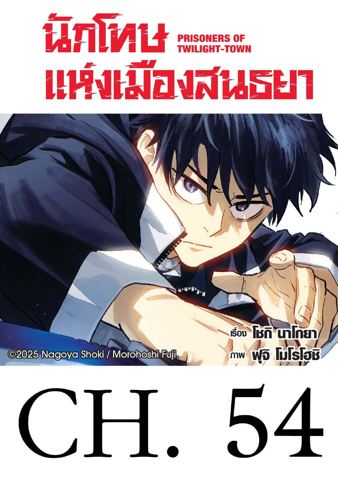 นักโทษแห่งเมืองสนธยา  (รายตอน) 54