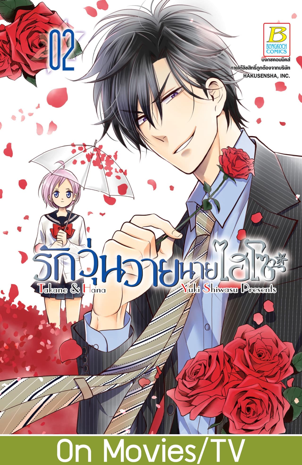 รักวุ่นวายนายไฮโซ TAKANE & HANA 2