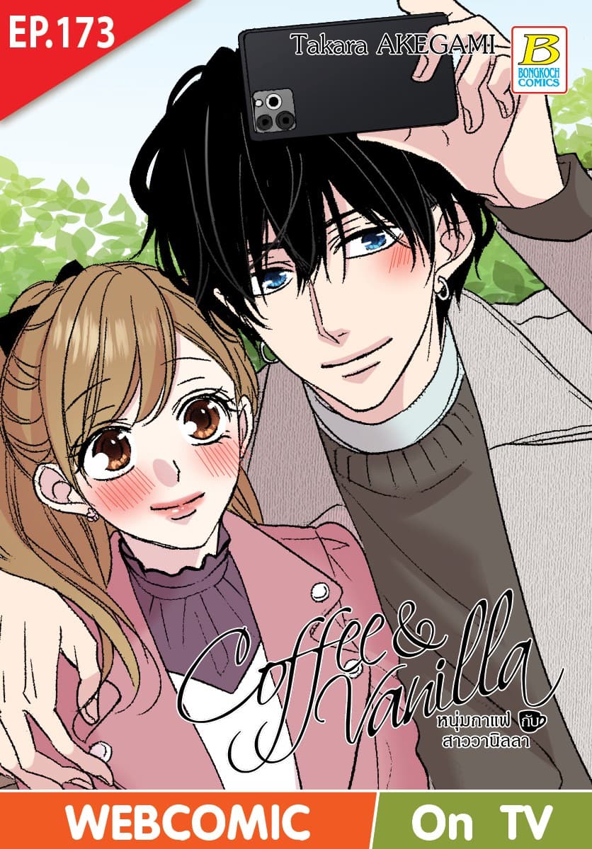 Coffee & Vanilla หนุ่มกาแฟกับสาววานิลลา ตอน 173 (ฉบับ V-Scroll)